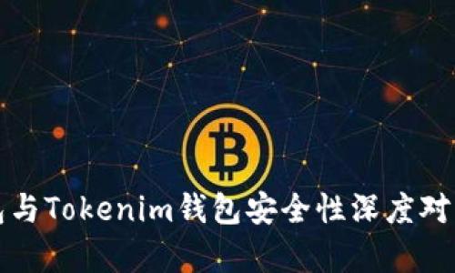 波场钱包与Tokenim钱包安全性深度对比与分析