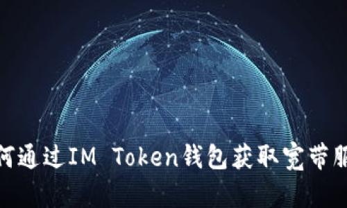 如何通过IM Token钱包获取宽带服务