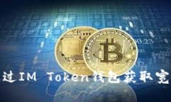 如何通过IM Token钱包获取宽带服务