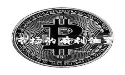   Tokenim总部：引领Web3时代的创新与发展 / 

 guanjianci Tokenim, Web3, 区块链, 数字经济 /guanjianci 

## 内容主体大纲

1. 引言
   - 什么是Tokenim
   - Tokenim的背景和目标

2. Tokenim的核心理念
   - Web3的定义与重要性
   - Tokenim如何推动Web3的发展

3. Tokenim的产品与服务
   - 产品介绍
   - 用户的使用案例

4. Tokenim的发展历程
   - 创始团队与早期目标
   - 重要里程碑与成就

5. Tokenim在区块链领域的影响
   - 技术创新的案例
   - 对行业的整体影响

6. Tokenim的未来展望
   - 面临的挑战与机遇
   - 未来的发展方向

7. 结论
   - 总结Tokenim的重要性
   - 对社区和用户的呼吁

## 详细内容

### 引言

随着互联网科技的飞速发展，区块链技术已逐渐成为数字经济的核心支柱。Tokenim作为一家创新的区块链企业，旨在通过其核心产品和服务推动Web3时代的发展。本文将深入探讨Tokenim的总部及其在区块链领域的多重角色。

Tokenim总部设立在科技与创新的中心，汇聚了全球顶尖的区块链人才，从事技术研发、产品设计、市场运营等多方面的工作。Tokenim不仅关注技术的创新，更秉持为用户带来真正价值的理念，致力于构建去中心化的数字经济生态。

### Tokenim的核心理念

#### Web3的定义与重要性

Web3是互联网发展的下一阶段，旨在摆脱传统Web2.0中集中化的控制模式，实现数据的自我主权和用户的隐私保护。在Web3中，用户可以更自由地控制自己的数据，同时参与网络的治理与价值创造。

#### Tokenim如何推动Web3的发展

Tokenim通过推出一系列服务，旨在使普通用户能够轻松接触和使用区块链技术。例如，公司提供用户友好的钱包和去中心化交易平台，帮助用户直接参与数字资产交易、投资及其他形式的经济活动。

### Tokenim的产品与服务

#### 产品介绍

Tokenim目前推出了多款核心产品，包括去中心化交易所（DEX）、NFT平台及数字资产管理工具。每一款产品均体现了Tokenim在技术创新和用户体验上的理念:

1. **去中心化交易所（DEX）**：支持多种代币交易，提供流畅的用户体验。
2. **NFT平台**：让用户能够轻松创建、买卖和展示非同质化代币，促进数字艺术的流通。
3. **数字资产管理工具**：帮助用户更好地管理和跟踪其数字资产的表现。

#### 用户的使用案例

Tokenim的用户群体遍布全球，从新手投资者到资深的区块链开发者，用户可以通过Tokenim平台享受到多种服务。例如，一个普通用户可以在Tokenim的DEX上快速而安全地交易数字货币，而艺术家则可以在NFT平台上展示和出售他们的创作。

### Tokenim的发展历程

#### 创始团队与早期目标

Tokenim的创始团队由具有丰富经验的区块链专家、投资人和技术开发者组成。团队成员均来自国际知名的科技公司，拥有强大的技术积累与丰富的商业经验。在成立之初，Tokenim就明确了其推动Web3发展的使命，力求通过技术创新改善用户的体验。

#### 重要里程碑与成就

自成立以来，Tokenim经历了多个重要的发展阶段，包括成功获得融资、推出首个产品及持续用户体验。每一步的发展都在推动Tokenim在区块链行业的影响力，尤其是在促进技术开放和社区建设方面。

### Tokenim在区块链领域的影响

#### 技术创新的案例

Tokenim在技术创新方面取得了显著成就。例如，公司推出的“双重验证“系统提高了用户资产的安全性。此外，Tokenim还积极参与跨链技术的研究，致力于打破不同区块链之间的壁垒。

#### 对行业的整体影响

Tokenim不仅影响了用户的日常操作，还对整个区块链行业的发展带来了积极的推动作用。通过技术的进步和用户体验的提升，Tokenim促进了区块链技术的普及与应用，推动了更多企业和个人走入数字经济的新时代。

### Tokenim的未来展望

#### 面临的挑战与机遇

尽管Tokenim在快速成长，但也面临诸多挑战，包括市场竞争、技术更新以及政策风险。如何在激烈的行业竞争中保持创新和领先，是Tokenim未来发展的关键。

#### 未来的发展方向

展望未来，Tokenim计划进一步拓展产品线，增加更多与Web3相关的功能，以满足不断变化的用户需求。此外，公司还将加强与行业内其他企业的合作，推动区块链技术的广泛应用。

### 结论

总结来说，Tokenim总部在推动Web3思想的实施中发挥着不可或缺的作用。其创新的产品和服务不断提升着用户的体验，为数字经济的未来奠定了坚实的基础。我们呼吁更多的用户和开发者加入Tokenim社区，共同探索和推动区块链技术的进步与应用。

## 相关问题及其详细介绍

### 问题一：Tokenim是如何确定自己的核心理念的？

#### Tokenim的目标与愿景

Tokenim在成立之初，便明确了推动Web3发展的目标。面对快速变化的技术和市场需求，Tokenim通过市场调研、用户反馈及技术发展趋势，确立了以用户为中心的核心理念。

#### 用户与技术的结合

Tokenim的核心理念不仅包括技术的创新，还重视用户的体验，意识到用户的需求和反馈是产品改进的重要来源，因此在产品迭代中始终坚持与用户的沟通。

### 问题二：Tokenim的产品是如何设计的？

#### 产品设计过程

Tokenim的产品设计遵循以用户为中心的原则，团队通过深入研究用户的需求，开展调研，以确保设计的每一项功能都切合实际需求。

#### 用户界面的重要性

在产品设计中，用户界面(UI)的友好性至关重要。Tokenim非常重视直观易用的界面设计，以便即使是初次接触区块链的用户，也能轻松上手。

### 问题三：Tokenim如何确保平台的安全性？

#### 多重安全机制

Tokenim为确保用户资金与数据的安全，实施了多重安全机制，包括双重验证系统、加密技术等。此外，定期的安全审计也为平台安全提供了保障。

#### 用户教育与安全防范

Tokenim还积极进行用户教育，提供安全使用指南，帮助用户了解如何更好地保护自己的数字资产。

### 问题四：Tokenim在区块链社区中发挥了哪些作用？

#### 促进技术交流

Tokenim不仅是一个产品平台，更是一个区块链技术的交流中心。在社区活动中，Tokenim致力于分享经验和知识，推动技术的共同进步。

#### 树立行业标杆

Tokenim通过自己在项目中的成功案例，树立了行业标杆，吸引了更多的开发者和用户参与到区块链的浪潮中来。

### 问题五：Tokenim的用户群体特点是什么？

#### 用户的多样性

Tokenim的用户群体涵盖了初学者、投资者、开发者等不同背景的人群。这种多样性使得Tokenim能够从多角度理解用户的需求，提高服务的针对性。

#### 社区反馈机制

Tokenim鼓励用户在使用过程中提供反馈，定期进行用户满意度调查，使其产品设计和服务内容不断。

### 问题六：Tokenim未来的发展计划是什么？

#### 产品扩展

Tokenim计划在未来推出更多创新产品，拓展服务种类，增强用户体验。包括增强现实(AR)、虚拟现实(VR)等新兴技术的结合运用也是未来的发展方向。

#### 全球化战略

Tokenim还计划加大国际化布局，借助海外市场的机会，推动全球用户对Web3理念的认同与接受。

### 问题七：Tokenim如何应对市场竞争？

#### 差异化战略

面对激烈的市场竞争，Tokenim不仅依靠技术创新来突出差异化，还关注用户体验，提升服务质量，确保用户的粘性。

#### 强化品牌形象

Tokenim也在积极强化自身的品牌形象，通过独特的社区活动、用户交流会等手段，增强用户对品牌的认同感，从而占据市场的有利位置。

以上是关于Tokenim总部及其在Web3时代角色的全面分析与深度探讨，涵盖了其理念、产品、安全策略及未来展望。