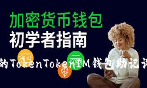 如何选择安全的TokenTokenIM钱包助记词及其长度解析