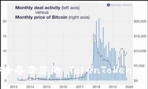 如何安全备份您的 TokenTokenIM 钱包？