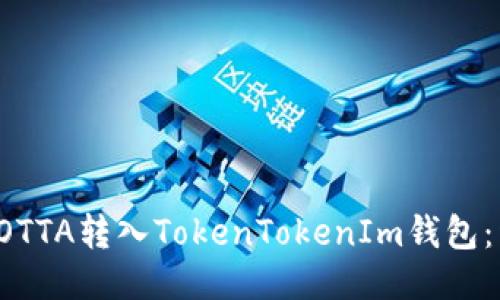 如何将YOTTA转入TokenTokenIm钱包：详细指南