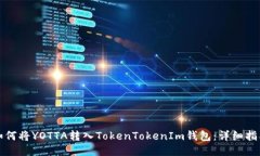 如何将YOTTA转入TokenTokenI