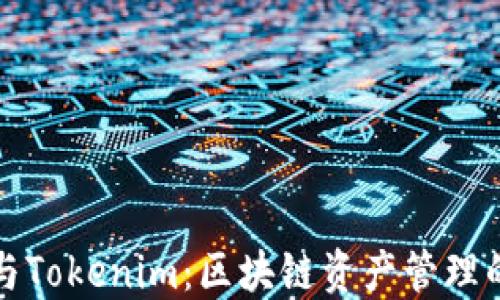 
麦子钱包与Tokenim：区块链资产管理的最佳选择