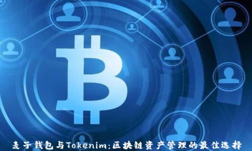 
麦子钱包与Tokenim：区块链资产管理的最佳选择