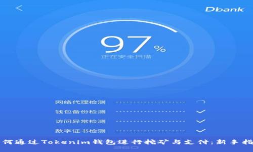 如何通过Tokenim钱包进行挖矿与支付：新手指南