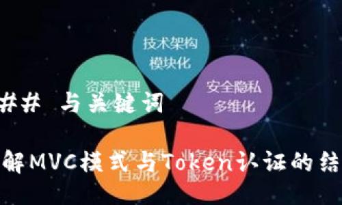 ### 与关键词

理解MVC模式与Token认证的结合