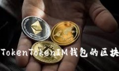 如何解决TokenTokenIM钱包的