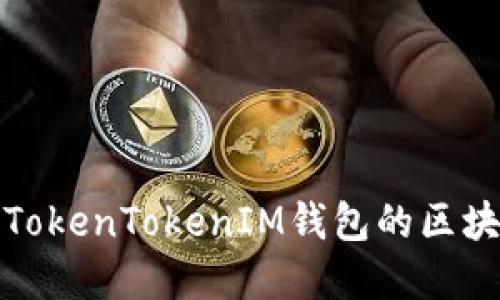 如何解决TokenTokenIM钱包的区块拥堵问题