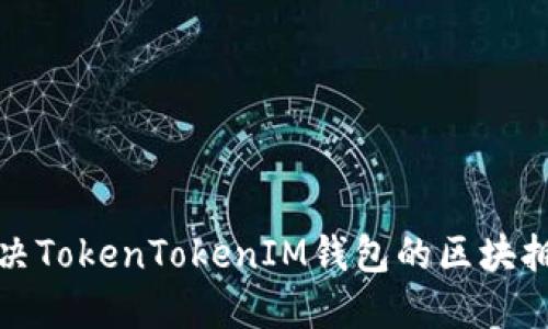 如何解决TokenTokenIM钱包的区块拥堵问题