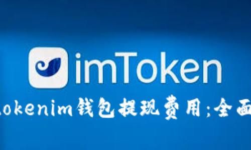 如何降低Tokentokenim钱包提现费用：全面解析与应对策略