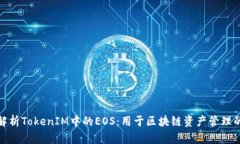 深入解析TokenIM中的EOS：用