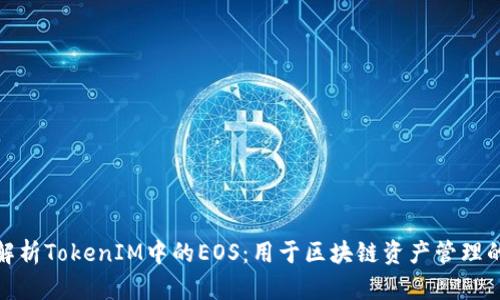 深入解析TokenIM中的EOS：用于区块链资产管理的先锋