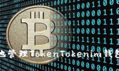 如何安全地管理TokenToken