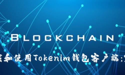 如何下载和使用Tokenim钱包客户端：完整指南