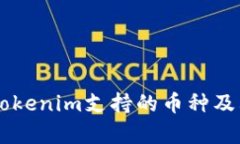 手机钱包Tokenim支持的币种及其优势解析