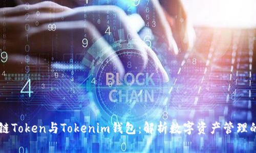 区块链Token与Tokenim钱包：解析数字资产管理的未来