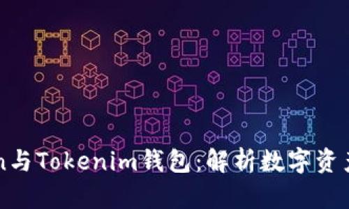 区块链Token与Tokenim钱包：解析数字资产管理的未来