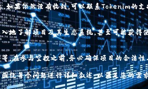 关于Tokenim空投的具体时间安排，通常这类信息会在项目的官方网站或其社交媒体平台上提前公告。为了不遗漏重要的更新信息，您可以关注Tokenim的官方渠道。这通常包括他们的推特、Telegram群组或官方网站上的公告栏。

以下是一些与空投相关的常见问题及其解答：

### 1. 什么是Tokenim空投？
Tokenim空投是该项目为推广和增加用户参与度而进行的一种常见市场营销策略。通过将免费代币发放给用户，Tokenim希望吸引更多用户关注和使用其平台。

### 2. 我如何才能参与Tokenim的空投活动？
参与Tokenim空投活动通常需要您完成一些简单的任务，比如关注官方社交媒体、转发特定的帖子或者填写参与表单等。这些步骤旨在确保参与者是项目的支持者并愿意推广。

### 3. Tokenim空投是否需要支付费用？
正常情况下，合法的空投活动是不需要用户支付任何费用的。如果您遇到要求支付费用的空投，应该提高警惕，以防诈骗。

### 4. Tokenim空投的代币将如何分发？
一旦空投结束，Tokenim团队通常会通过区块链钱包将代币直接发送到参与者的指定钱包地址。具体分发时间和方式可以查看项目的公告。

### 5. 如果我没有收到Tokenim的空投，怎么办？
如果您符合参与条件但未收到空投，建议您首先检查您的钱包地址以及参与活动的确认信息。如果依然没有收到，可以联系Tokenim的支持团队进行询问。

### 6. Tokenim空投对我有什么好处？
参与空投可以让您获取免费的代币，这些代币未来可能升值。此外，参与空投还能够让您更深入地了解项目及其生态系统，甚至可能获得使用该平台的优先权。

### 7. Tokenim空投的风险有哪些？
虽然空投本质上是免费的，但参与空投活动仍然存在风险，比如个人信息泄露、钱包安全问题等。在参与空投之前，务必确保项目的合法性与安全性。

关于这七个问题的详细介绍，我们可以逐个深入探讨。每个问题的解答将由若干段落组成，并围绕每个问题进行详细叙述，以满足您的需求。最终内容将涵盖关于Tokenim空投的诸多方面，帮助用户更好地理解。