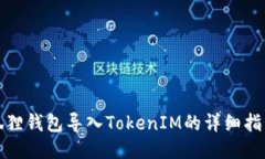 狐狸钱包导入TokenIM的详细