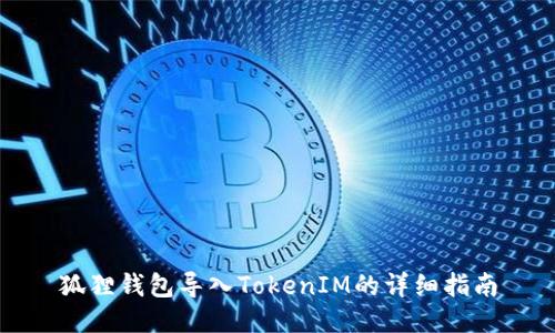 狐狸钱包导入TokenIM的详细指南