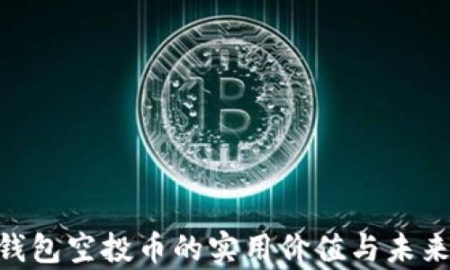 
Tokenim钱包空投币的实用价值与未来潜力解析