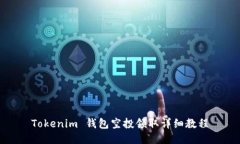 Tokenim 钱包空投领取详细教