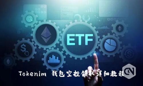 Tokenim 钱包空投领取详细教程