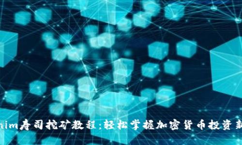 Tokenim寿司挖矿教程：轻松掌握加密货币投资新机遇