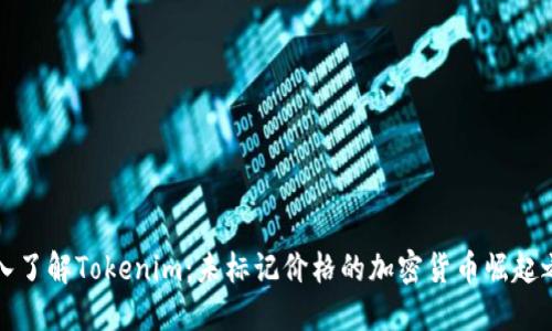 深入了解Tokenim：未标记价格的加密货币崛起之路