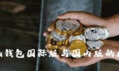 Tokenim钱包国际版与国内版的区别解析