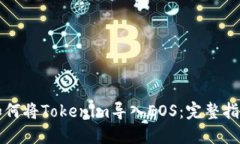 如何将Tokenim导入EOS：完整指南