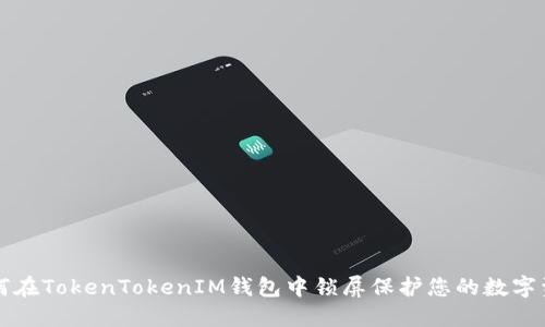 如何在TokenTokenIM钱包中锁屏保护您的数字资产