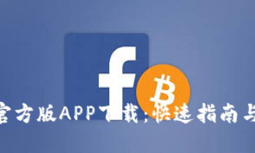 Tokenim官方版APP下载：快速指南与使用技巧