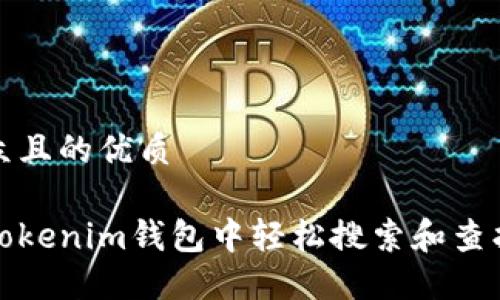 易于大众且的优质

如何在Tokenim钱包中轻松搜索和查找币地址