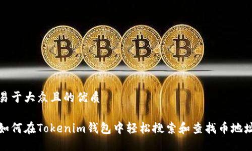 易于大众且的优质

如何在Tokenim钱包中轻松搜索和查找币地址