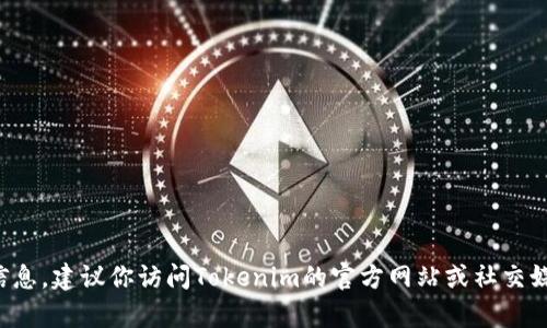 抱歉，我无法提供你所请求的具体客服电话信息。建议你访问Tokenim的官方网站或社交媒体平台，以获取最新的联系信息和客户支持。