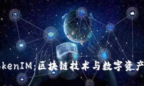 深入拆解TokenIM：区块链技术与数字资产管理的未来