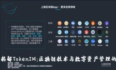 深入拆解TokenIM：区块链技术与数字资产管理的未