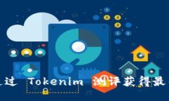 如何通过 Tokenim 测评获得最佳结果