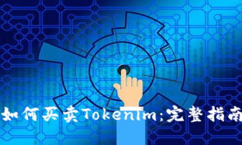 如何买卖Tokenim：完整指南