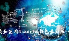 如何下载和使用Tokenim钱包