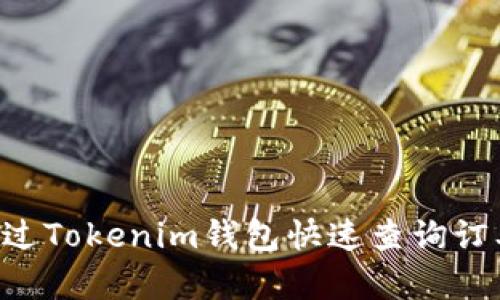 code如何通过Tokenim钱包快速查询订单：全面指南