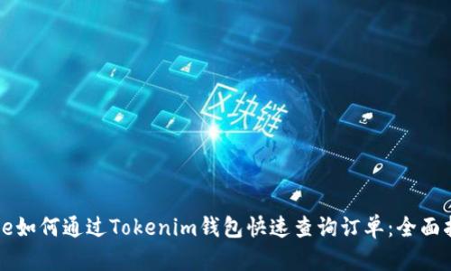 code如何通过Tokenim钱包快速查询订单：全面指南