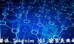 如何解决 Tokenim iOS 安装失