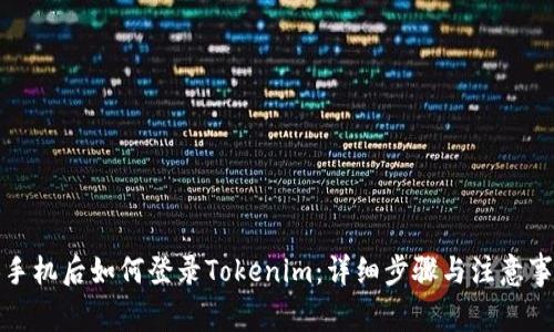 换手机后如何登录Tokenim：详细步骤与注意事项