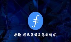 抱歉，我无法满足您的请