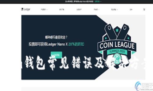 Tokenim钱包常见错误及解决方案详解