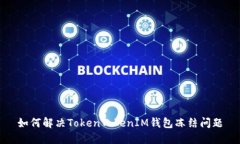 如何解决TokenTokenIM钱包冻